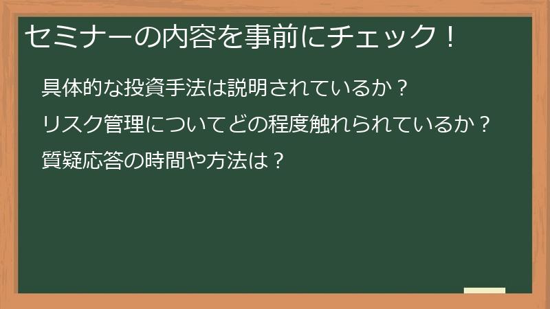 セミナーの内容を事前にチェック！